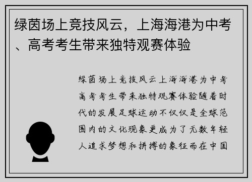 绿茵场上竞技风云，上海海港为中考、高考考生带来独特观赛体验