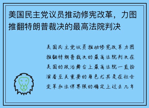 美国民主党议员推动修宪改革，力图推翻特朗普裁决的最高法院判决