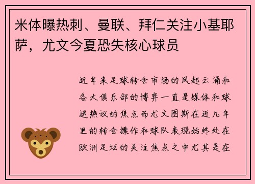 米体曝热刺、曼联、拜仁关注小基耶萨，尤文今夏恐失核心球员