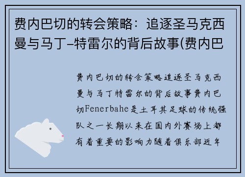 费内巴切的转会策略：追逐圣马克西曼与马丁-特雷尔的背后故事(费内巴切对特马卡比)