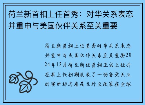 荷兰新首相上任首秀：对华关系表态并重申与美国伙伴关系至关重要