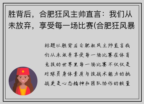 胜背后，合肥狂风主帅直言：我们从未放弃，享受每一场比赛(合肥狂风暴雨)