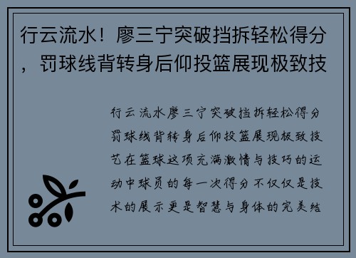 行云流水！廖三宁突破挡拆轻松得分，罚球线背转身后仰投篮展现极致技艺