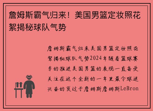 詹姆斯霸气归来！美国男篮定妆照花絮揭秘球队气势