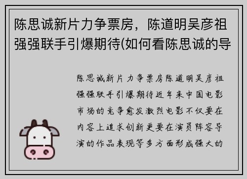 陈思诚新片力争票房，陈道明吴彦祖强强联手引爆期待(如何看陈思诚的导演之道)