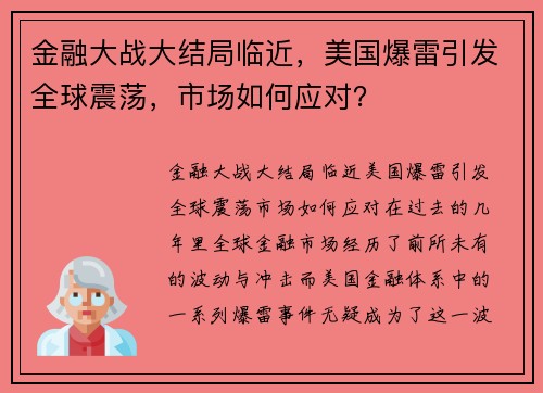 金融大战大结局临近，美国爆雷引发全球震荡，市场如何应对？