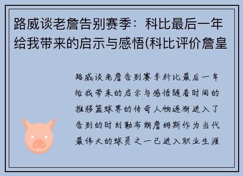 路威谈老詹告别赛季：科比最后一年给我带来的启示与感悟(科比评价詹皇)