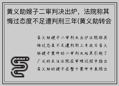 黄义助嫂子二审判决出炉，法院称其悔过态度不足遭判刑三年(黄义助转会)