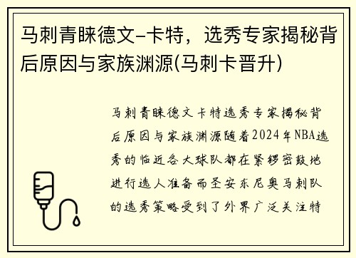 马刺青睐德文-卡特，选秀专家揭秘背后原因与家族渊源(马刺卡晋升)