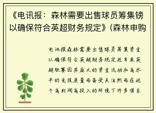 《电讯报：森林需要出售球员筹集镑以确保符合英超财务规定》(森林申购中一签预计赚多少)