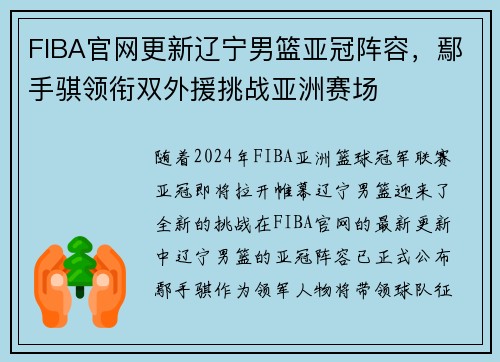 FIBA官网更新辽宁男篮亚冠阵容，鄢手骐领衔双外援挑战亚洲赛场