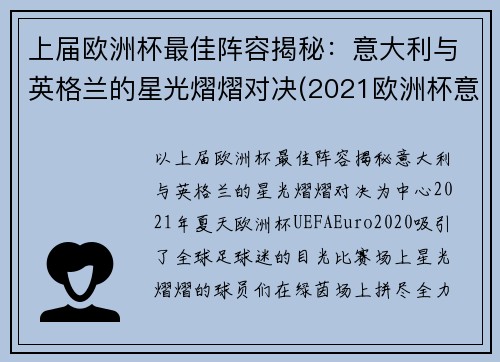 上届欧洲杯最佳阵容揭秘：意大利与英格兰的星光熠熠对决(2021欧洲杯意大利 英格兰)