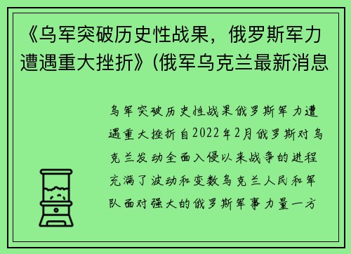 《乌军突破历史性战果，俄罗斯军力遭遇重大挫折》(俄军乌克兰最新消息)