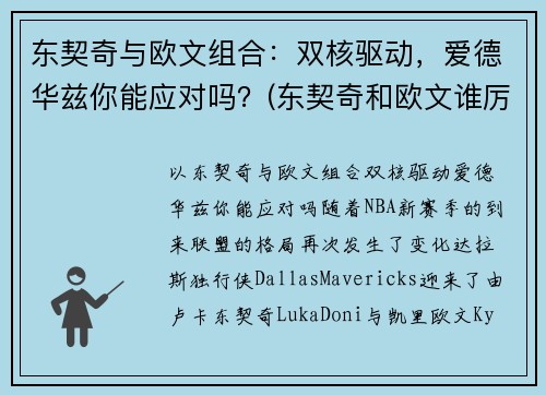 东契奇与欧文组合：双核驱动，爱德华兹你能应对吗？(东契奇和欧文谁厉害)