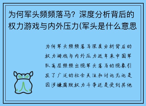 为何军头频频落马？深度分析背后的权力游戏与内外压力(军头是什么意思)