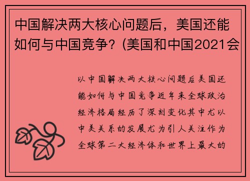 中国解决两大核心问题后，美国还能如何与中国竞争？(美国和中国2021会如何)