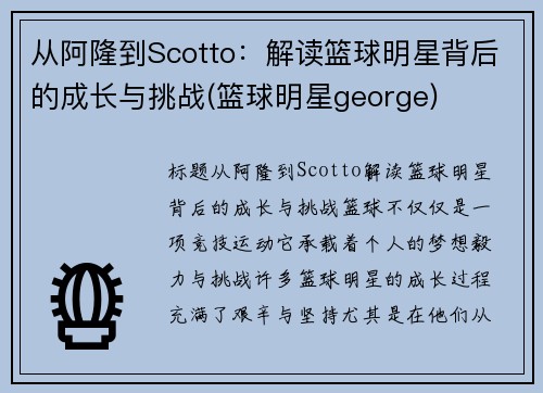 从阿隆到Scotto：解读篮球明星背后的成长与挑战(篮球明星george)