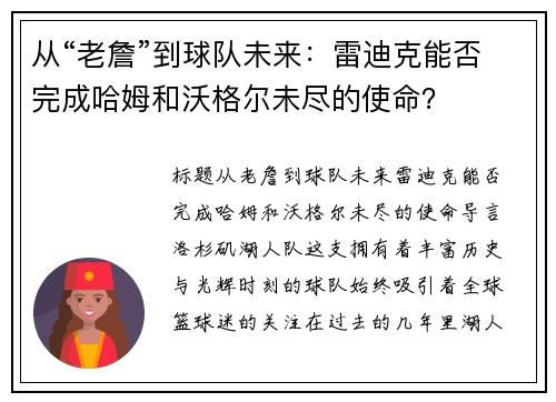 从“老詹”到球队未来：雷迪克能否完成哈姆和沃格尔未尽的使命？