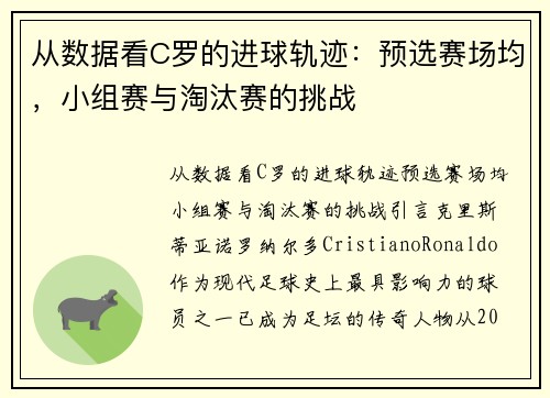 从数据看C罗的进球轨迹：预选赛场均，小组赛与淘汰赛的挑战