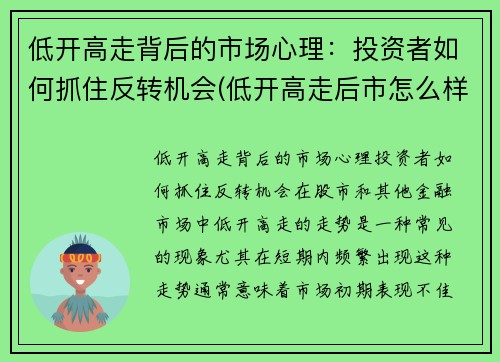 低开高走背后的市场心理：投资者如何抓住反转机会(低开高走后市怎么样)