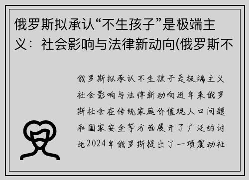 俄罗斯拟承认“不生孩子”是极端主义：社会影响与法律新动向(俄罗斯不生小孩罚款)