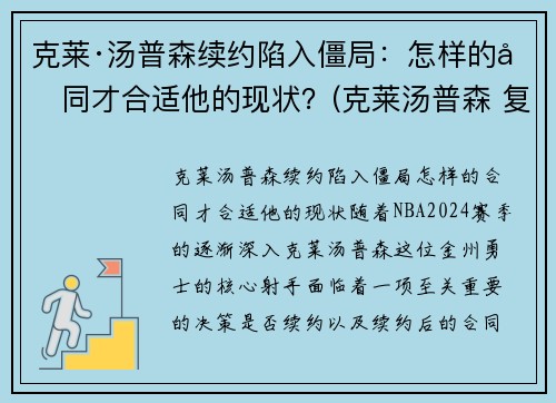 克莱·汤普森续约陷入僵局：怎样的合同才合适他的现状？(克莱汤普森 复出)