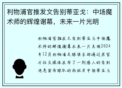 利物浦官推发文告别蒂亚戈：中场魔术师的辉煌谢幕，未来一片光明