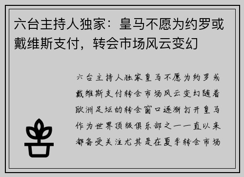 六台主持人独家：皇马不愿为约罗或戴维斯支付，转会市场风云变幻