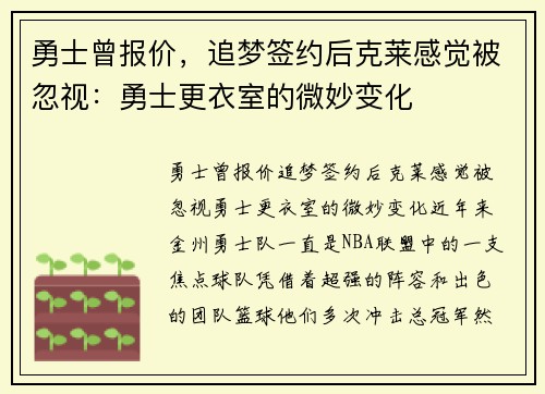 勇士曾报价，追梦签约后克莱感觉被忽视：勇士更衣室的微妙变化