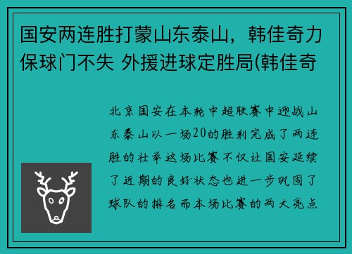 国安两连胜打蒙山东泰山，韩佳奇力保球门不失 外援进球定胜局(韩佳奇国足)