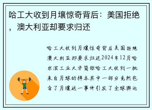 哈工大收到月壤惊奇背后：美国拒绝，澳大利亚却要求归还