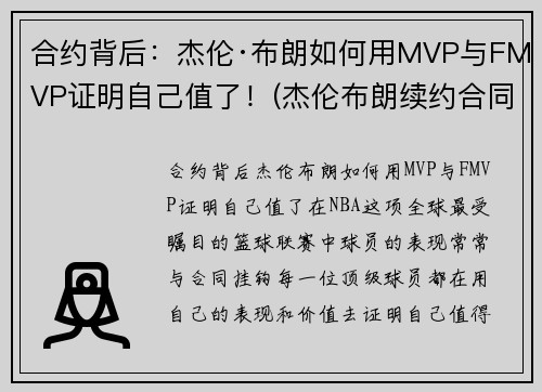 合约背后：杰伦·布朗如何用MVP与FMVP证明自己值了！(杰伦布朗续约合同)