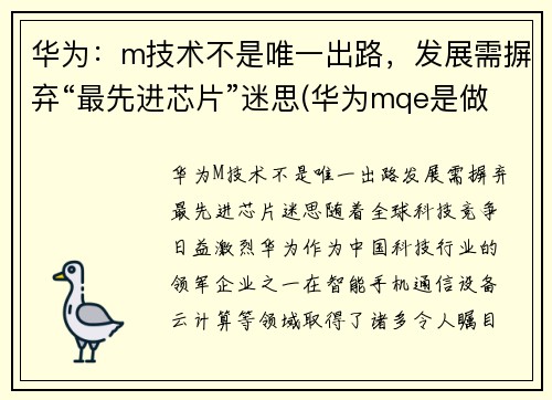 华为：m技术不是唯一出路，发展需摒弃“最先进芯片”迷思(华为mqe是做什么的)