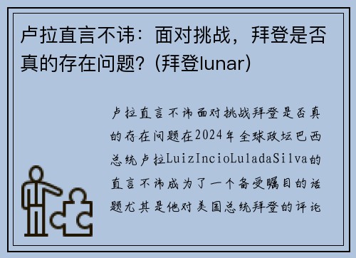 卢拉直言不讳：面对挑战，拜登是否真的存在问题？(拜登lunar)