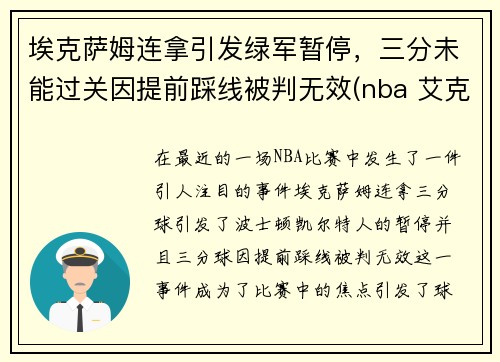 埃克萨姆连拿引发绿军暂停，三分未能过关因提前踩线被判无效(nba 艾克萨姆)