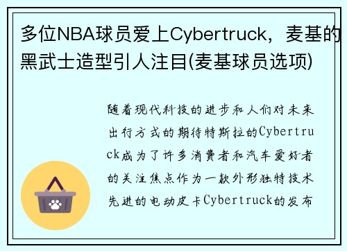 多位NBA球员爱上Cybertruck，麦基的黑武士造型引人注目(麦基球员选项)