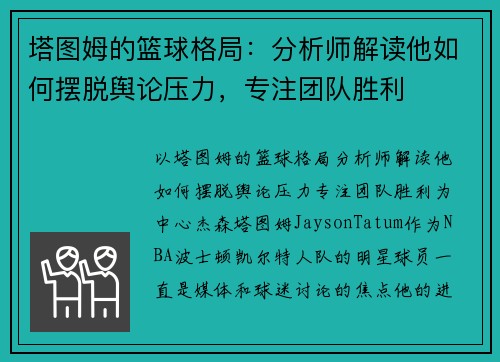 塔图姆的篮球格局：分析师解读他如何摆脱舆论压力，专注团队胜利