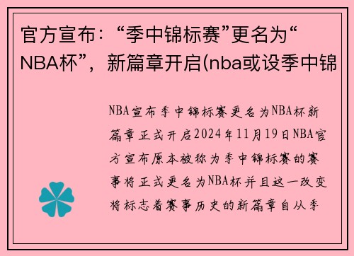 官方宣布：“季中锦标赛”更名为“NBA杯”，新篇章开启(nba或设季中锦标赛)