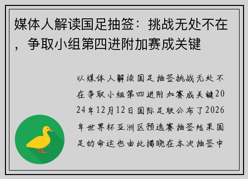 媒体人解读国足抽签：挑战无处不在，争取小组第四进附加赛成关键