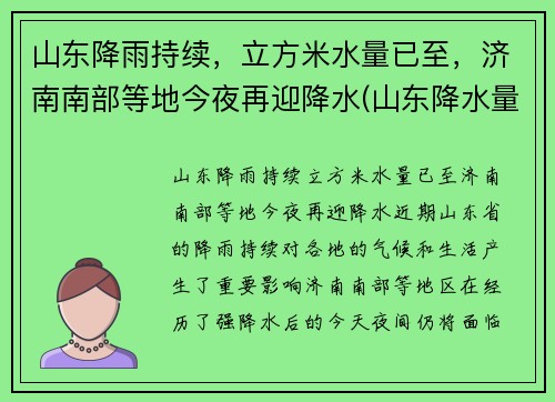 山东降雨持续，立方米水量已至，济南南部等地今夜再迎降水(山东降水量预报)