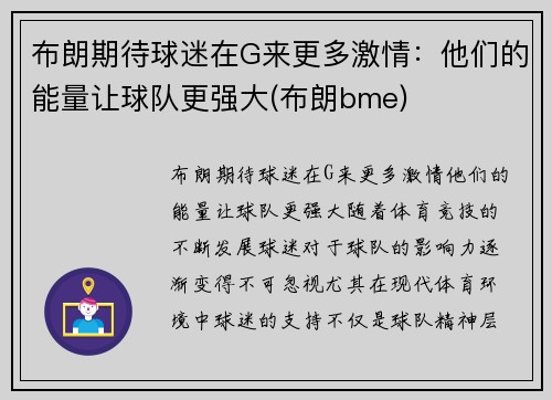 布朗期待球迷在G来更多激情：他们的能量让球队更强大(布朗bme)