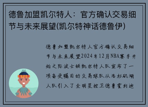 德鲁加盟凯尔特人：官方确认交易细节与未来展望(凯尔特神话德鲁伊)