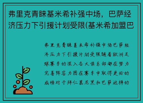 弗里克青睐基米希补强中场，巴萨经济压力下引援计划受限(基米希加盟巴萨)