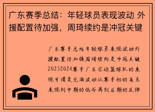 广东赛季总结：年轻球员表现波动 外援配置待加强，周琦续约是冲冠关键