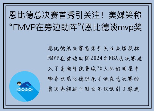 恩比德总决赛首秀引关注！美媒笑称“FMVP在旁边助阵”(恩比德谈mvp奖项)