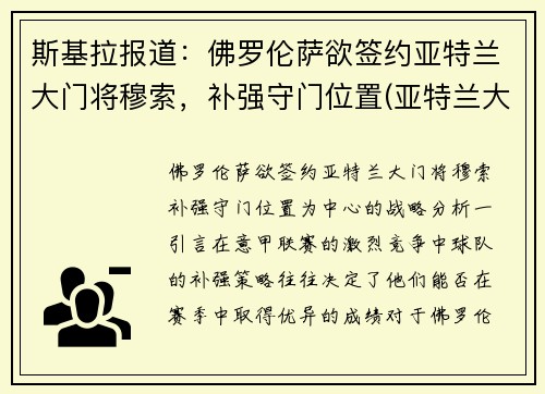 斯基拉报道：佛罗伦萨欲签约亚特兰大门将穆索，补强守门位置(亚特兰大 佛罗伦萨)