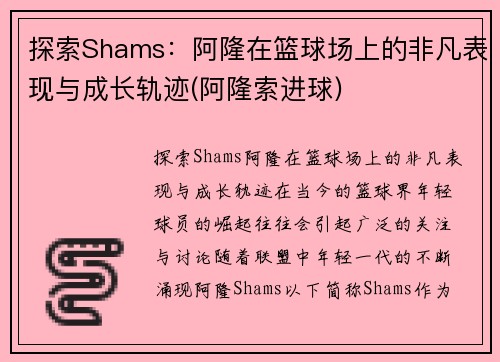 探索Shams：阿隆在篮球场上的非凡表现与成长轨迹(阿隆索进球)