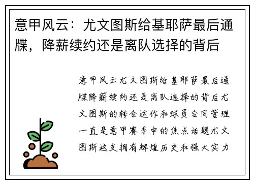 意甲风云：尤文图斯给基耶萨最后通牒，降薪续约还是离队选择的背后