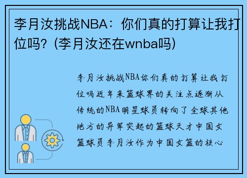 李月汝挑战NBA：你们真的打算让我打位吗？(李月汝还在wnba吗)