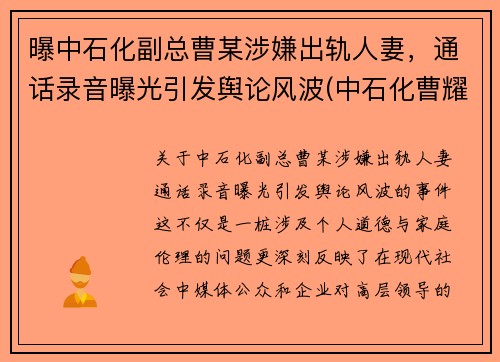 曝中石化副总曹某涉嫌出轨人妻，通话录音曝光引发舆论风波(中石化曹耀峰最新消息)